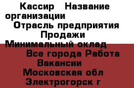 Кассир › Название организации ­ Fusion Service › Отрасль предприятия ­ Продажи › Минимальный оклад ­ 28 800 - Все города Работа » Вакансии   . Московская обл.,Электрогорск г.